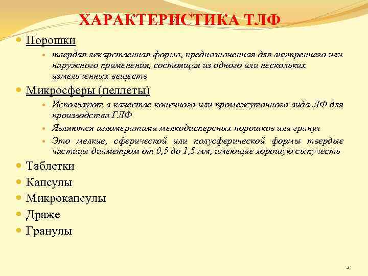 ХАРАКТЕРИСТИКА ТЛФ Порошки твердая лекарственная форма, предназначенная для внутреннего или наружного применения, состоящая из