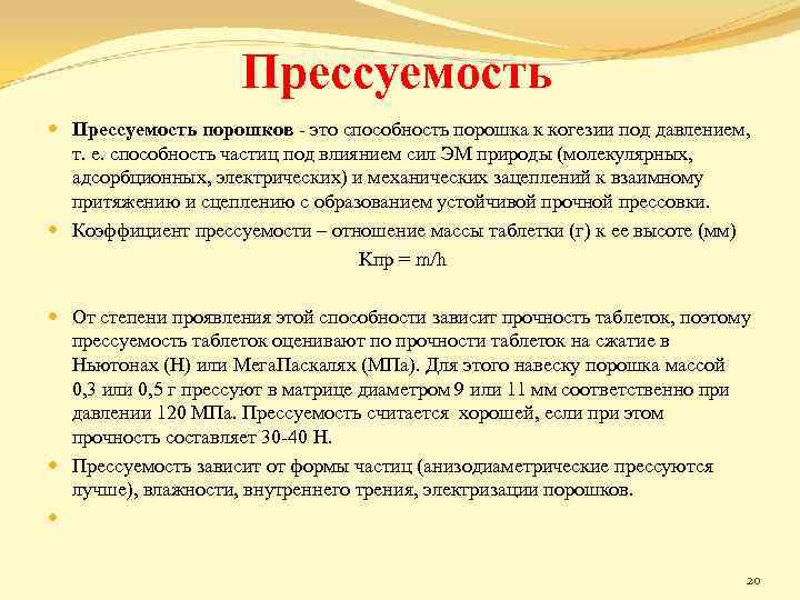 Прессуемость порошков - это способность порошка к когезии под давлением, т. е. способность частиц