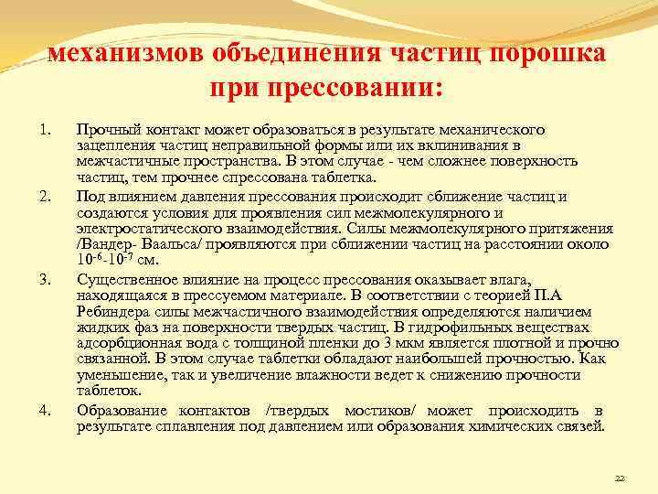 механизмов объединения частиц порошка при прессовании: 1. 2. 3. 4. Прочный контакт может образоваться