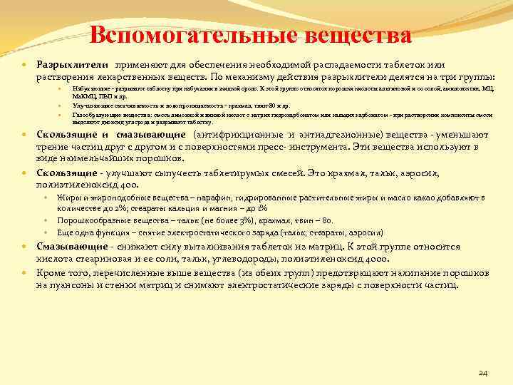 Вспомогательные вещества Разрыхлители применяют для обеспечения необходимой распадаемости таблеток или растворения лекарственных веществ. По