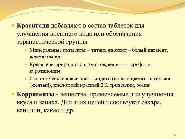  Красители добавляют в состав таблеток для улучшения внешнего вида или обозначения терапевтической группы.