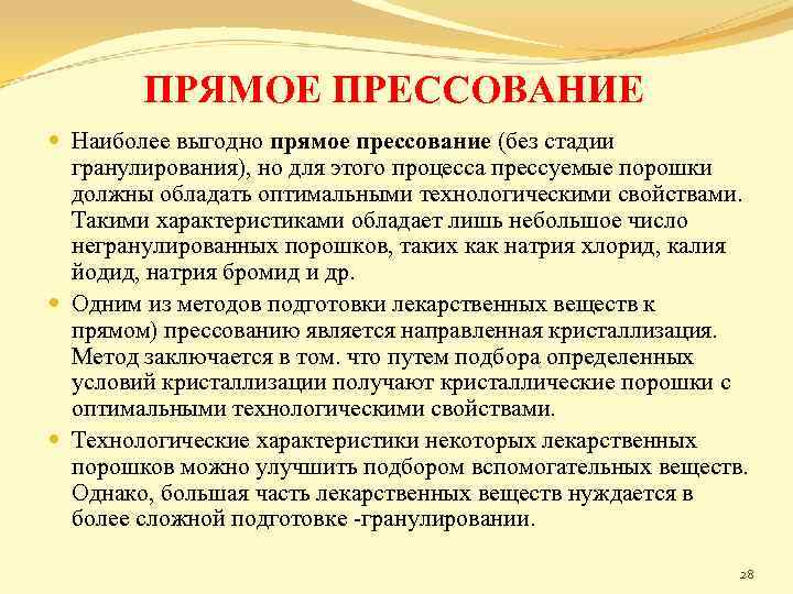 ПРЯМОЕ ПРЕССОВАНИЕ Наиболее выгодно прямое прессование (без стадии гранулирования), но для этого процесса прессуемые