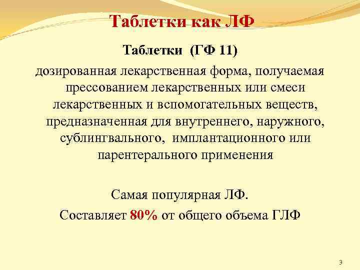 Таблетки как ЛФ Таблетки (ГФ 11) дозированная лекарственная форма, получаемая прессованием лекарственных или смеси