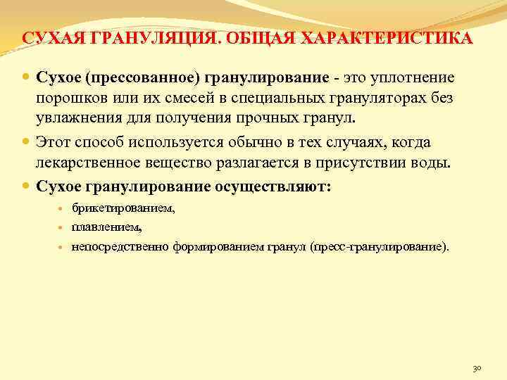 СУХАЯ ГРАНУЛЯЦИЯ. ОБЩАЯ ХАРАКТЕРИСТИКА Сухое (прессованное) гранулирование - это уплотнение порошков или их смесей