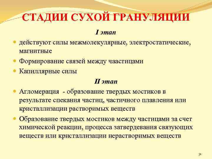 СТАДИИ СУХОЙ ГРАНУЛЯЦИИ I этап действуют силы межмолекулярные, электростатические, магнитные Формирование связей между чаастицами