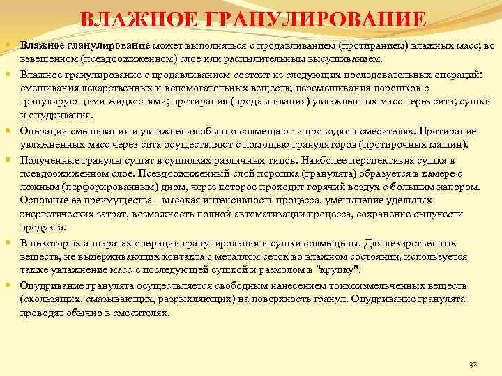 ВЛАЖНОЕ ГРАНУЛИРОВАНИЕ Влажное гланулирование может выполняться с продавливанием (протиранием) влажных масс; во взвешенном (псевдоожиженном)