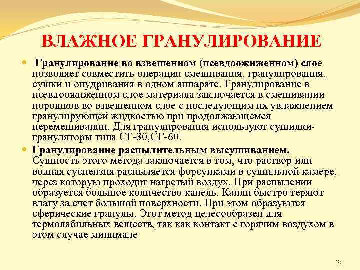 ВЛАЖНОЕ ГРАНУЛИРОВАНИЕ Гранулирование во взвешенном (псевдоожиженном) слое позволяет совместить операции смешивания, гранулирования, сушки и