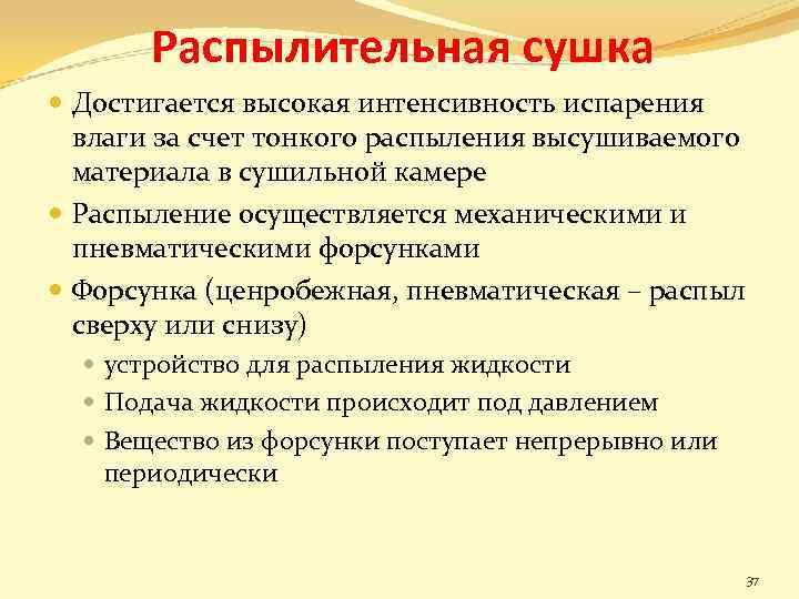Распылительная сушка Достигается высокая интенсивность испарения влаги за счет тонкого распыления высушиваемого материала в