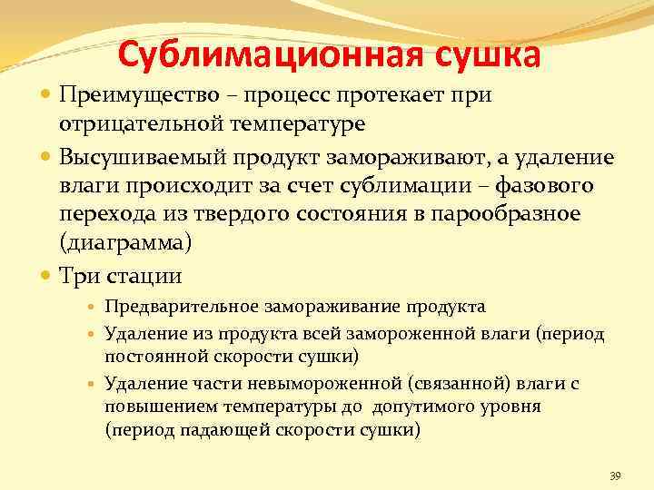 Сублимационная сушка Преимущество – процесс протекает при отрицательной температуре Высушиваемый продукт замораживают, а удаление