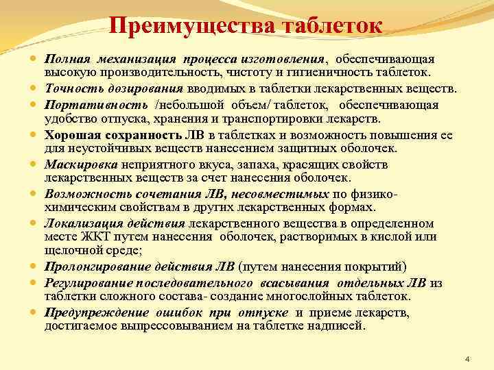 Преимущества таблеток Полная механизация процесса изготовления, обеспечивающая высокую производительность, чистоту и гигиеничность таблеток. Точность