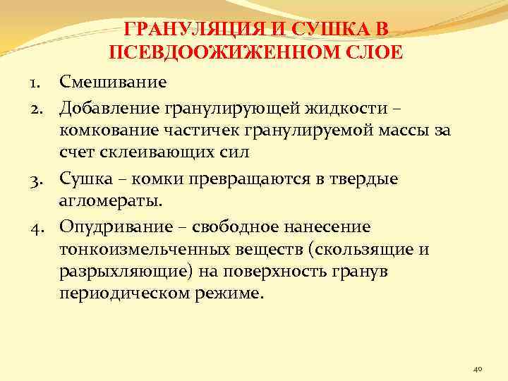 ГРАНУЛЯЦИЯ И СУШКА В ПСЕВДООЖИЖЕННОМ СЛОЕ 1. Смешивание 2. Добавление гранулирующей жидкости – комкование