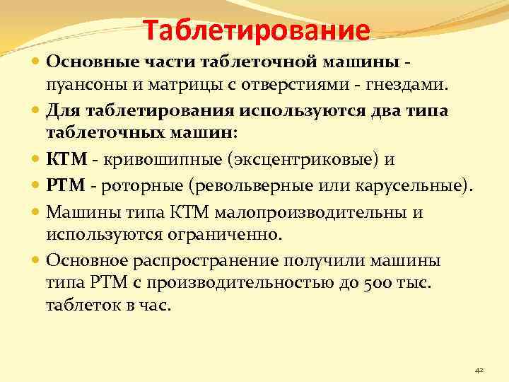 Таблетирование Основные части таблеточной машины пуансоны и матрицы с отверстиями - гнездами. Для таблетирования