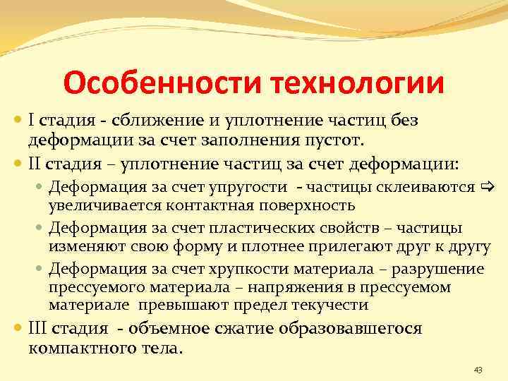 Особенности технологии I стадия - сближение и уплотнение частиц без деформации за счет заполнения