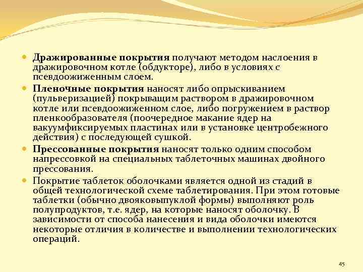  Дражированные покрытия получают методом наслоения в дражировочном котле (обдукторе), либо в условиях с