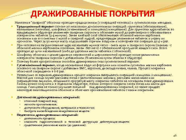 ДРАЖИРОВАННЫЕ ПОКРЫТИЯ Нанесение "сахарной" оболочки проводят традиционным (с операцией тестовки) и суспензионным методами. Традиционный