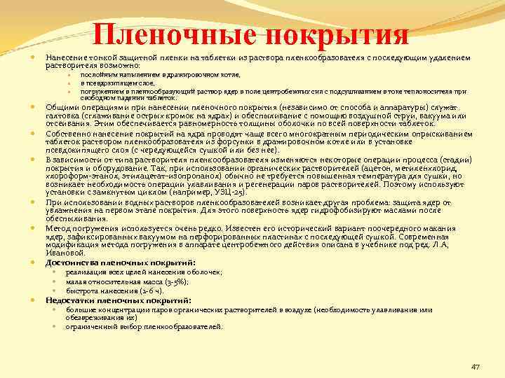 Пленочные покрытия Нанесение тонкой защитной пленки на таблетки из раствора пленкообразователя с последующим удалением