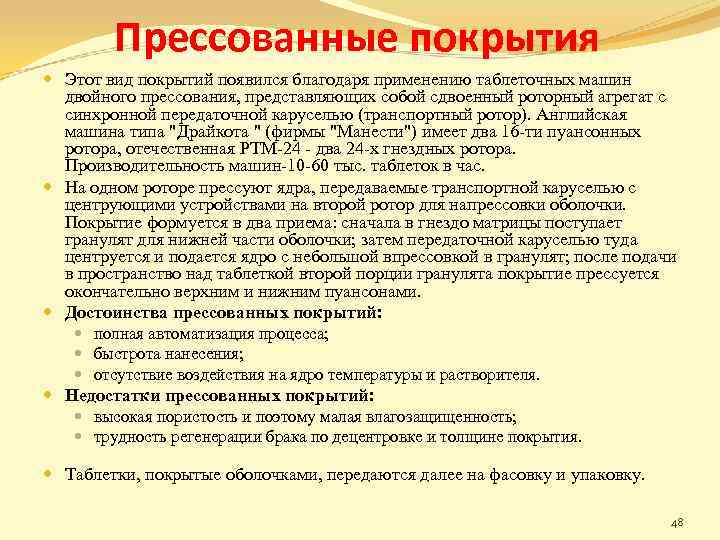 Прессованные покрытия Этот вид покрытий появился благодаря применению таблеточных машин двойного прессования, представляющих собой