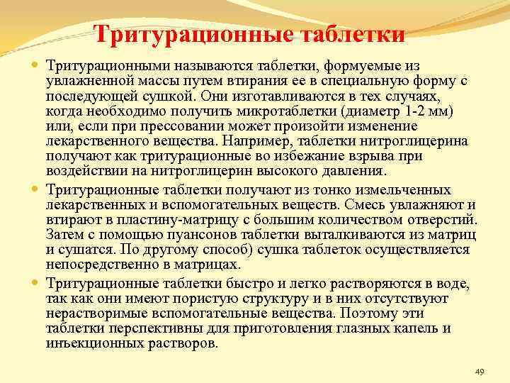 Тритурационные таблетки Тритурационными называются таблетки, формуемые из увлажненной массы путем втирания ее в специальную