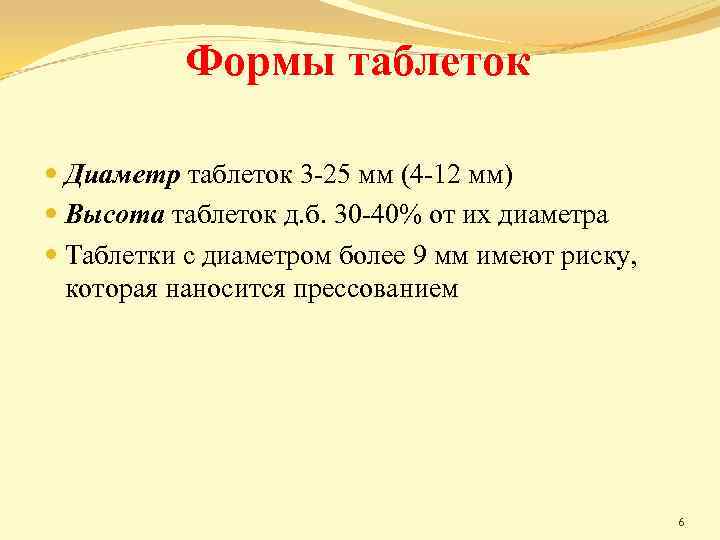 Формы таблеток Диаметр таблеток 3 -25 мм (4 -12 мм) Высота таблеток д. б.