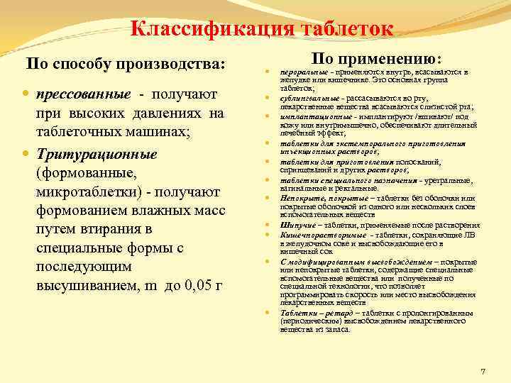 Классификация таблеток По способу производства: прессованные - получают при высоких давлениях на таблеточных машинах;