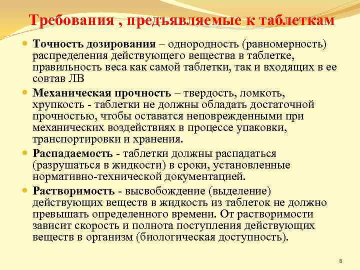 Требования , предъявляемые к таблеткам Точность дозирования – однородность (равномерность) распределения действующего вещества в