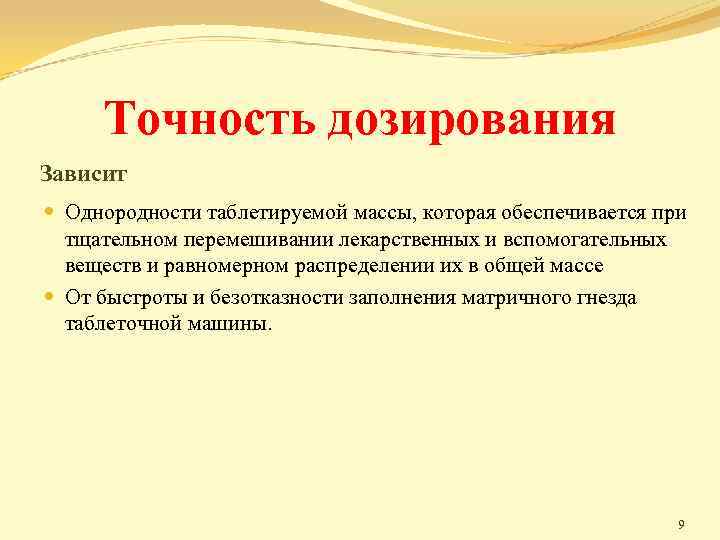 Точность дозирования Зависит Однородности таблетируемой массы, которая обеспечивается при тщательном перемешивании лекарственных и вспомогательных
