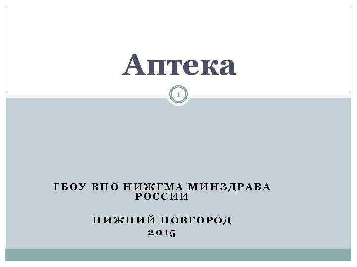 Аптека 1 ГБОУ ВПО НИЖГМА МИНЗДРАВА РОССИИ НИЖНИЙ НОВГОРОД 2015 