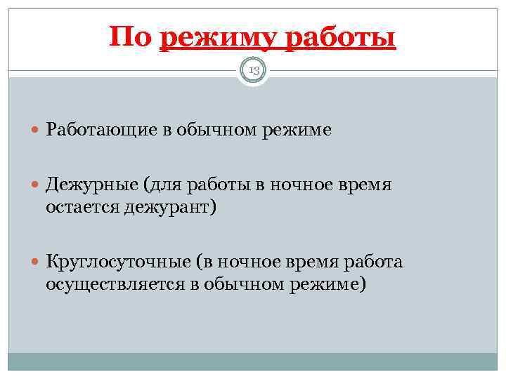 По режиму работы 13 Работающие в обычном режиме Дежурные (для работы в ночное время
