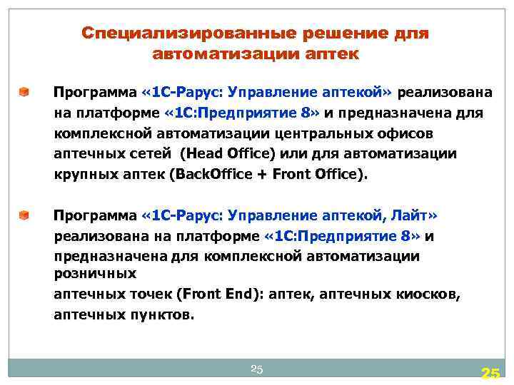 Специализированные решение для автоматизации аптек Программа « 1 C-Рарус: Управление аптекой» реализована на платформе