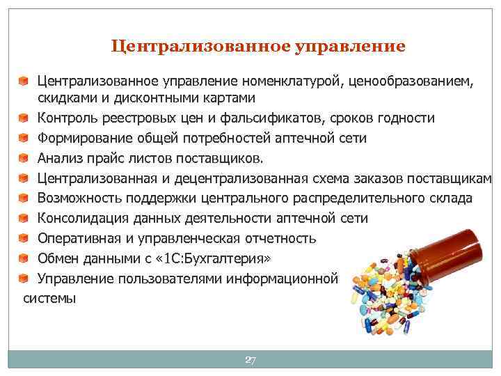 Централизованное управление номенклатурой, ценообразованием, скидками и дисконтными картами Контроль реестровых цен и фальсификатов, сроков