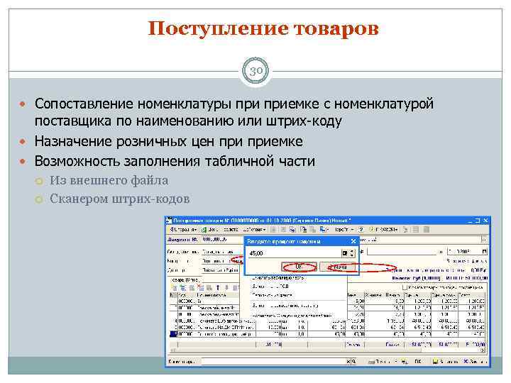 Поступление товаров 30 Сопоставление номенклатуры приемке с номенклатурой поставщика по наименованию или штрих-коду Назначение