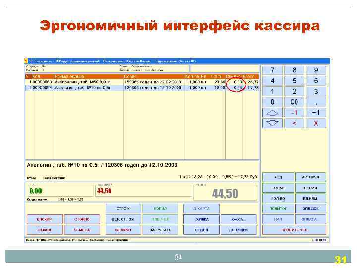 Эргономичный интерфейс кассира 31 31 
