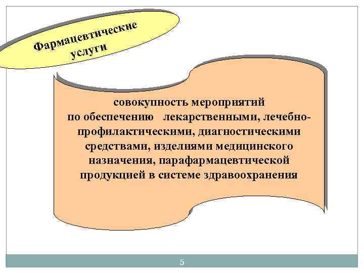 е и ическ т мацев и Фар услуг совокупность мероприятий по обеспечению лекарственными, лечебнопрофилактическими,