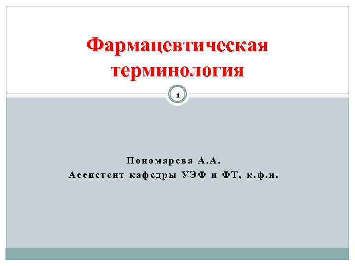 Фармацевтическая терминология. Стилистическая роль прилагательного. Стилистическое использование прилагательных. Стилистические свойства имен прилагательных. Стилистические возможности прилагательного.