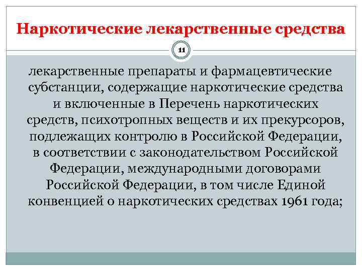 Наркотические лекарственные средства 11 лекарственные препараты и фармацевтические субстанции, содержащие наркотические средства и включенные