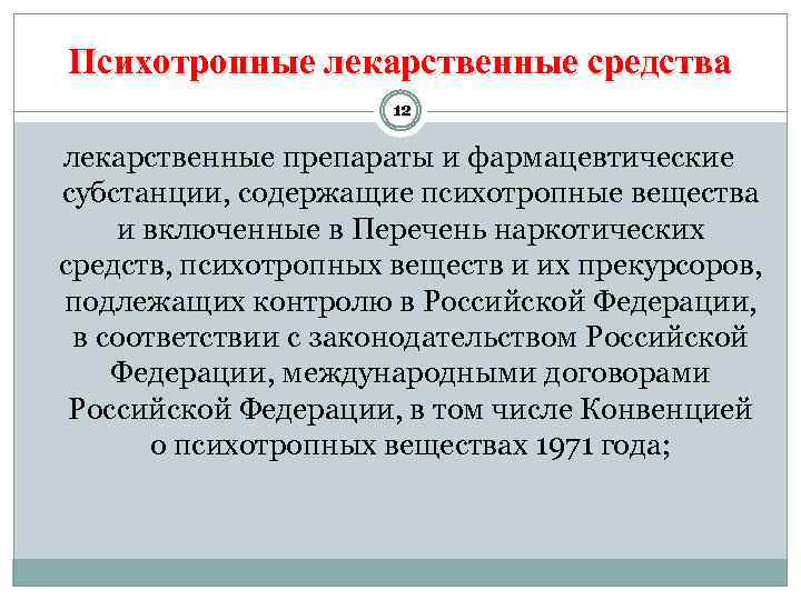 Психотропные лекарственные средства 12 лекарственные препараты и фармацевтические субстанции, содержащие психотропные вещества и включенные