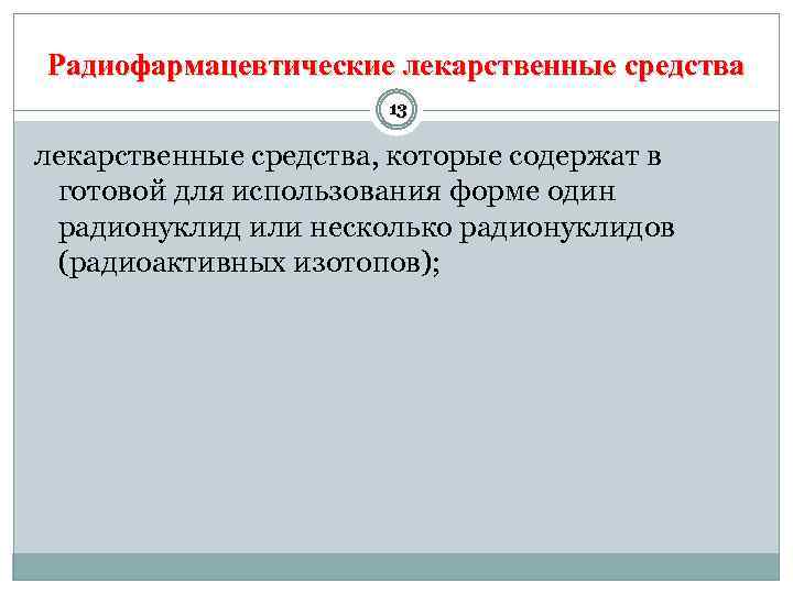 Радиофармацевтические лекарственные средства 13 лекарственные средства, которые содержат в готовой для использования форме один