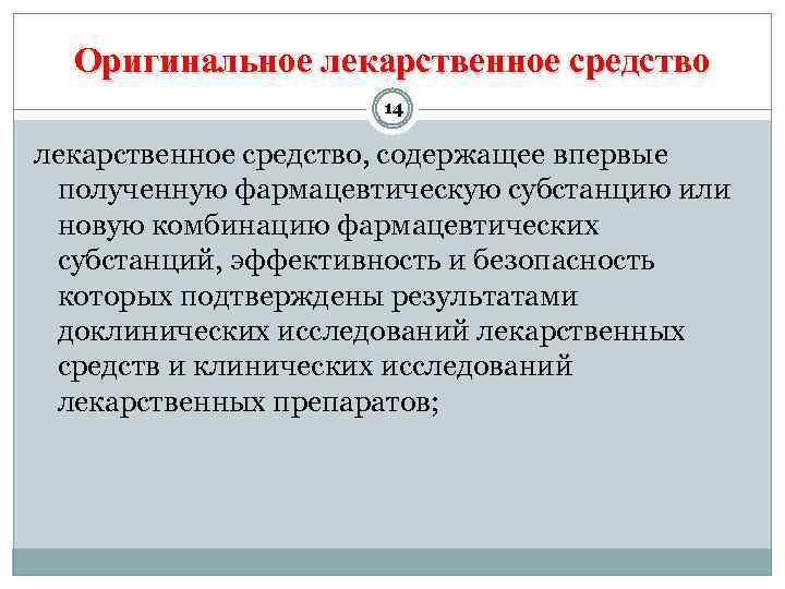 Оригинальное лекарственное средство 14 лекарственное средство, содержащее впервые полученную фармацевтическую субстанцию или новую комбинацию