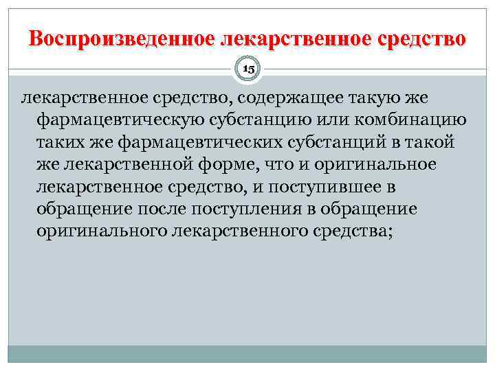 Воспроизведенное лекарственное средство 15 лекарственное средство, содержащее такую же фармацевтическую субстанцию или комбинацию таких