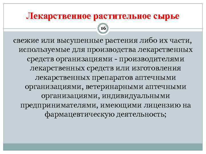 Лекарственное растительное сырье 16 свежие или высушенные растения либо их части, используемые для производства