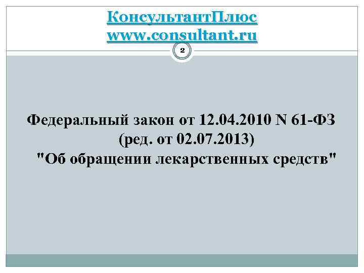 Консультант. Плюс www. consultant. ru 2 Федеральный закон от 12. 04. 2010 N 61