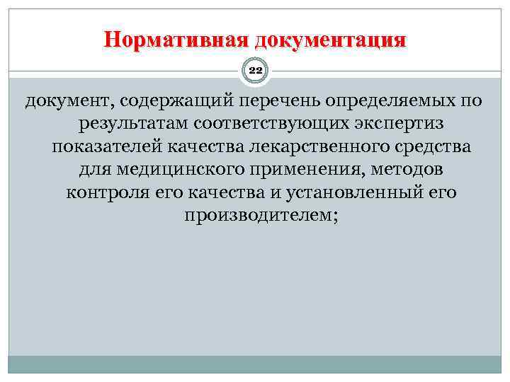 Документ содержащий. Нормативный документ это документ содержащий. Нормативная документация это Фармакогнозия. Нормативная документация на методы контроля. Нормативно-техническая документация на лекарственный препарат.