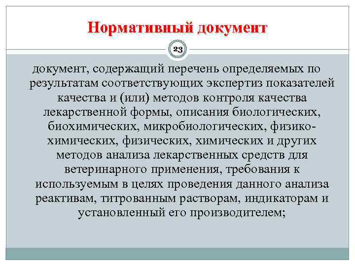 Нормативный документ 23 документ, содержащий перечень определяемых по результатам соответствующих экспертиз показателей качества и