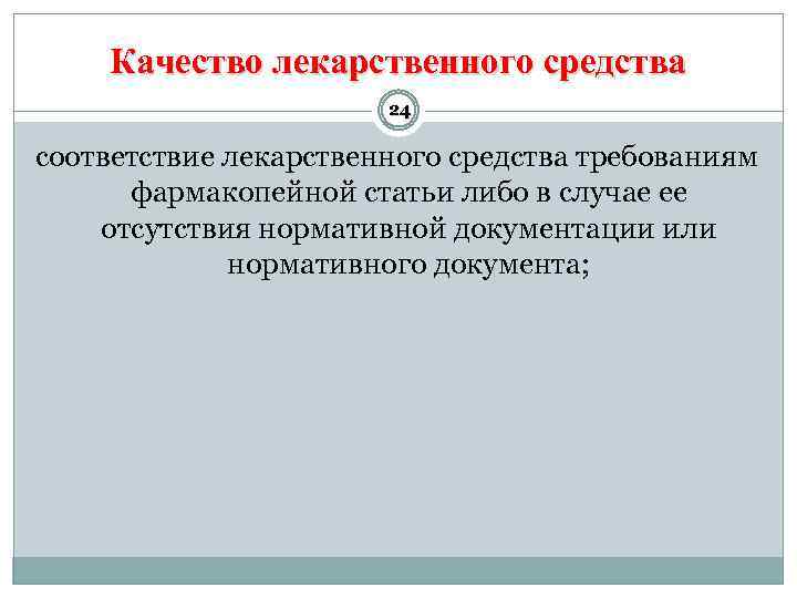 Качество лекарственного средства 24 соответствие лекарственного средства требованиям фармакопейной статьи либо в случае ее