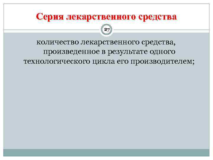 Серия лекарственного средства 27 количество лекарственного средства, произведенное в результате одного технологического цикла его