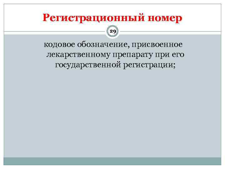 Регистрационный номер 29 кодовое обозначение, присвоенное лекарственному препарату при его государственной регистрации; 