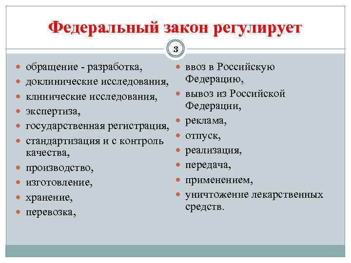 Федеральный закон регулирует 3 обращение - разработка, ввоз в Российскую доклинические исследования, экспертиза, государственная