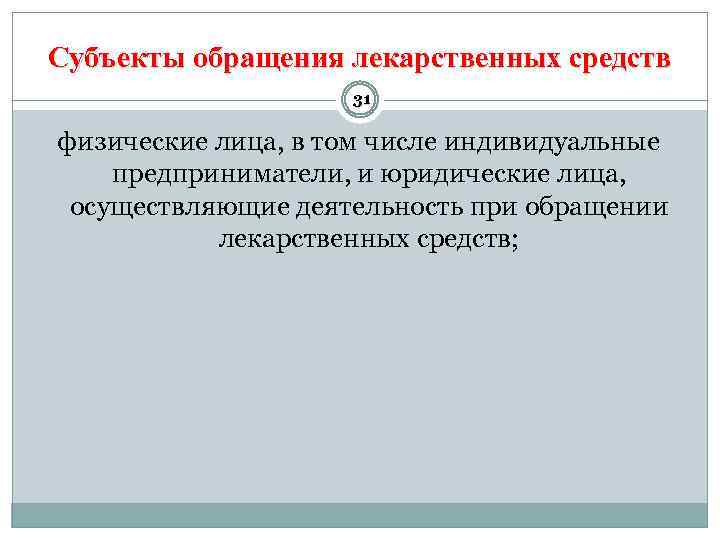 Средства физических лиц. Субъекты обращения лекарственных средств. Субъекты обращения лс. Субъект обращения это. Субъекты в сфере обращения лекарственных средств.