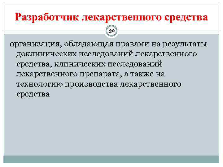Разработчик лекарственного средства 32 организация, обладающая правами на результаты доклинических исследований лекарственного средства, клинических