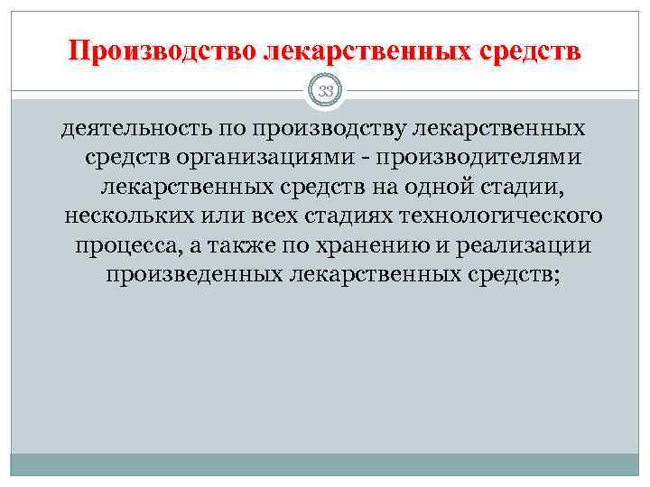 Производство лекарственных средств 33 деятельность по производству лекарственных средств организациями - производителями лекарственных средств
